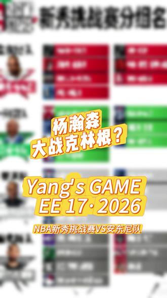 EE 17·2026 杨瀚森 大战克林根? NBA新秀挑战赛 2026年2月14日,NBA新秀挑战赛,安东尼队VS小里弗斯队,克林根入选安东尼队,杨瀚森入选小里弗斯队,将要上演杨瀚森&克林根开拓者中锋对决!#杨瀚森 #克林根 #NBA全明星 #nba新秀挑战赛 #先跑再说