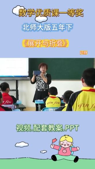 北师大版五年级数学下册《展开与折叠》优质课大赛一等奖#优质课大赛 #课件制作 #课堂实录