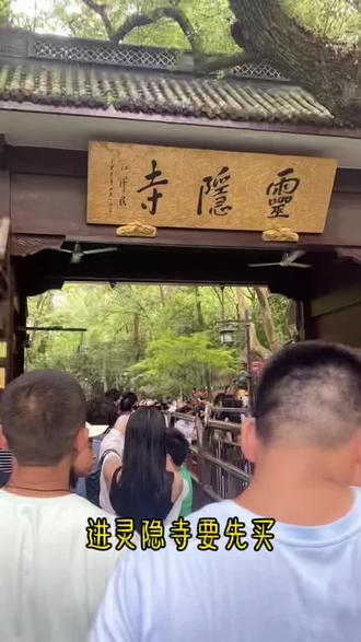 杭州灵隐寺第一次来这里注意‼️ 打卡拍照“灵隐寺”这三个字只有飞来峰入口有,先进飞来峰才能入灵隐寺,寺里有免费发放的三根香,里面也可以请购十八籽。玉乳洞里的十八罗汉像和济公的床在左面,灵隐寺在右面,有不足欢迎大家来补充……#灵隐寺 #所求皆如愿 #修行即修心 #寺庙祈福
