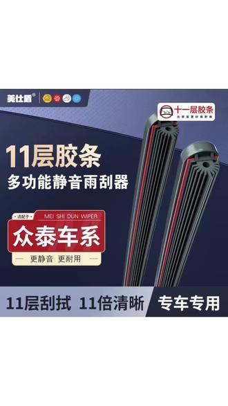 #众泰雨刮器 【众泰专用】众泰十一层胶条雨刮器T600 Z500 SR7 Z300大迈X5/X雨刷#无骨雨刷器 #静音雨刮器 #实用好物 #汽车好物