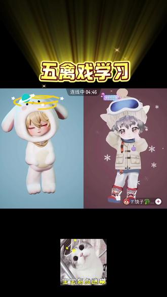 《五禽戏》学习@𝑇.Js
#五禽戏
#听潮阁Js
#听潮阁饶子
#听潮阁二创
#就这个派福爽