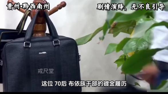 刚上任5个月就“秒速凉凉”?黔西南州城投“一把手”潘维维,这回真栽了!🔥
#贵州 #黔西南州 #大案纪实 #普法栏目剧 #反腐倡廉