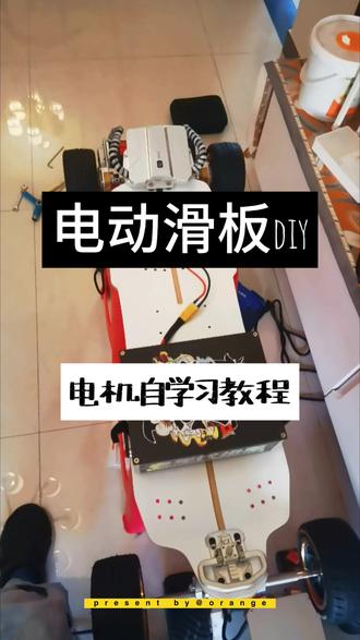 电动滑板~电机自学习教程 简单小教程,diy必备#电动滑板diy #meepo电动滑板 #linnpower电动滑板 #赛文小队 #exway电动滑板
