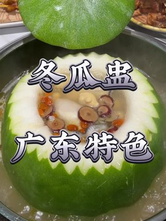 人均几十解锁冬瓜盅鸡煲火锅是一种什么样的体验#勇叔公#鸡煲 #天狼星美食欢乐节 #烟火深圳 #冬瓜盅