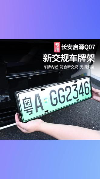 #车牌框 #长安启源Q07车牌框 #全包车牌框 #新规车牌框 #防盗车牌框 适用于长安启源Q07车牌架改装全包新规防盗车牌号码框汽车用品