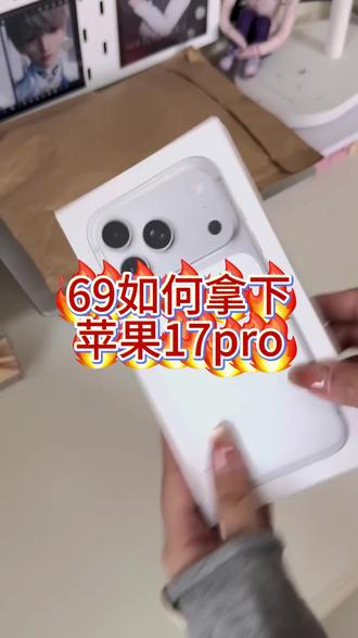如何69拿下苹果17pro#我也用上苹果手机了 #iphone开箱 #苹果17安排 #苹果手机我来了 #苹果手机下单