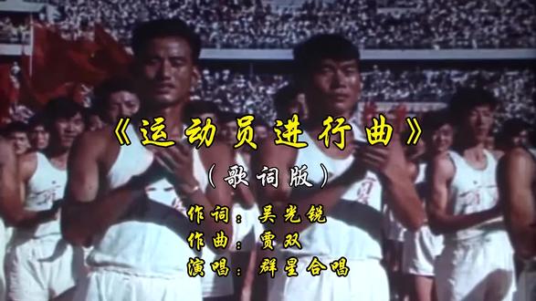 歌词版运动员进行曲,你听过吗?#一代人的回忆 #运动员进行曲竟然有歌词 #运动员进行曲歌词版#运动员进行曲#运动员进行曲歌唱版
