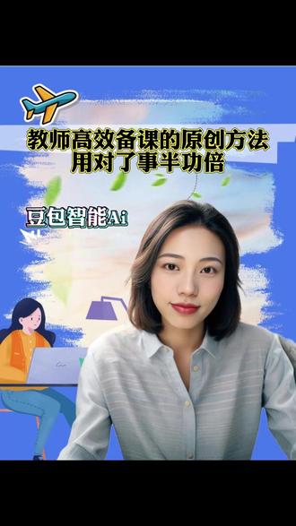 教师高效备课的原创方法,用对了事半功倍 #豆包app #豆包ai