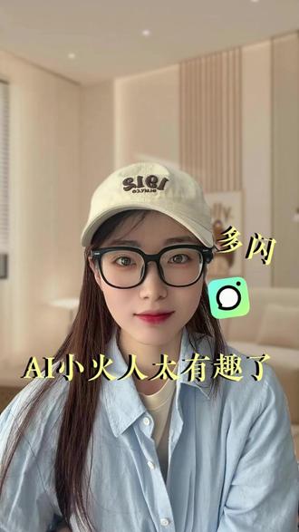叫上搭子来“多闪”聊天续火花合养专属小火人#多闪 #多闪app #小火人AI聊天