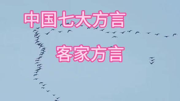 中国七大方言—客家方言#方言