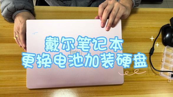 #电脑小技巧 #装机 戴尔笔记本更换电池加装硬盘