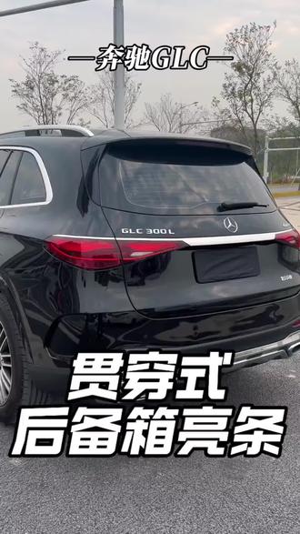 奔驰GLC原车尾部很单调,没有奔驰该有的档次,可以加装这款Glc尾灯贯穿亮条,加装完以后档次提升了不只是一点!#奔驰 #glc尾灯贯穿亮条#车载好物