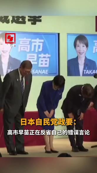 日本自民党政要:高市早苗正在反省自己的错误言论