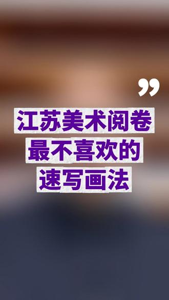 速写线条飘、碎、乱?江苏统考阅卷最不喜欢的画法 #江苏美术 #江苏艺考 #江苏高考 #美术高考集训 #美术联考