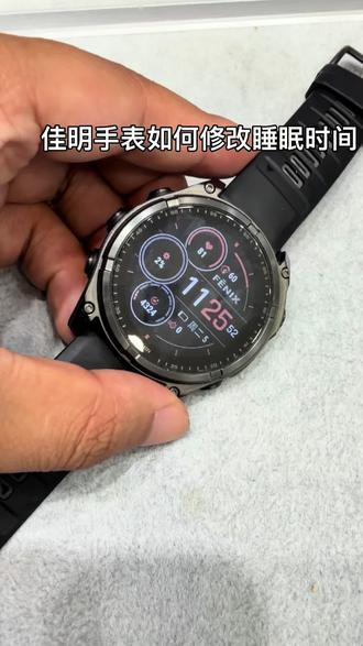 佳明手表如何修改作息睡眠时间显示
想让睡眠不被消息打扰,快来学习如何修改手表睡眠模式时间和计划吧
#佳明懂我#佳明运动手表#Garmin #佳明 #运动手表