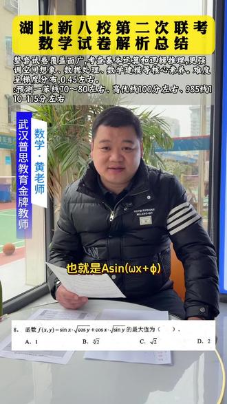 湖北新八校联考已经落下帷幕,本次考试的数学由我校金牌数学老师黄老师来进行分析。本次试卷的知识覆盖面很广,重点考查基本运算和逻辑推理能力,很强调空间想象、数据处理以及数学建模等核心素养。本次试卷的难度系数物预计在.45左右。预测一本线在70-80分左右,高优线在100分左右,985线在110-115分左右。你参加这场考试了吗?你发挥得怎么样?#新八校 #湖北新八校 #新八校联考 #新八校第二次联考 #湖北新八校数学