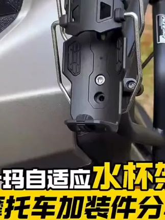 一款很多ADV车主都在用的水杯支架,十玛隼鸷自适应摩托车水杯架#骑行装备 #摩托车水杯架 #摩旅必备