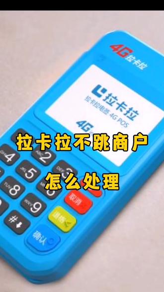拉卡拉不跳商户怎么处理#拉卡拉不跳商户怎么处理 #拉卡拉不跳商户 #干货分享 #拉卡拉不跳商户 #经验分享