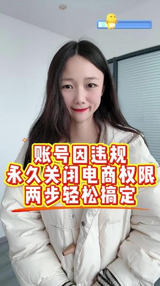 账号因违规,已永久关闭电商权限,还罚没了5000—20000万违约金,怎么处理?两步解决实操分享#达人违规 #永久关闭商品分享功能 #违规处理 #橱窗 #罚没违约金