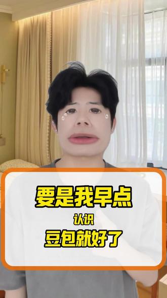 要是我早点认识豆包就好了 #豆包app