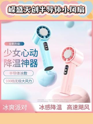 嵘盛天创半导体冰敷高速手持小风扇高颜值冰感随身户外降温大风力#小风扇 #小风扇便携式 #小风扇推荐 #手持小风扇 #手持小风扇推荐