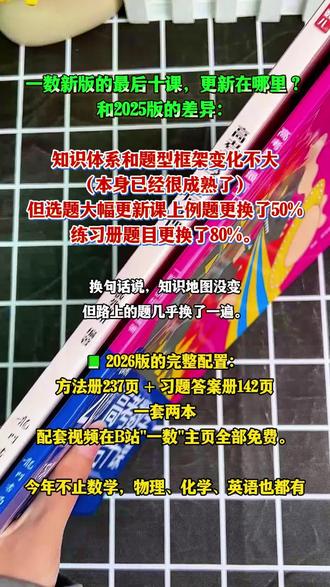 《26年最后十课》有什么区别? 2026一数最后十课 如约而至,意味着2026高考进入了最后的倒计时!#一数#最后十课#2026高考#高三#高考数学