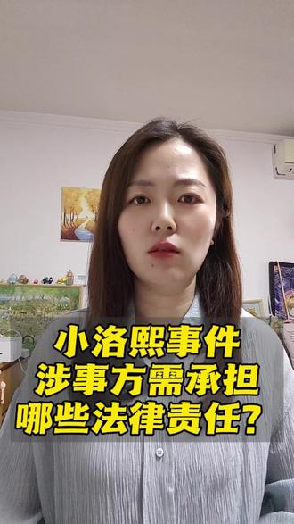 小洛熙事件涉事方责任分析#小洛熙事件最新进展 #医疗事故 #医疗损害 #北京律师