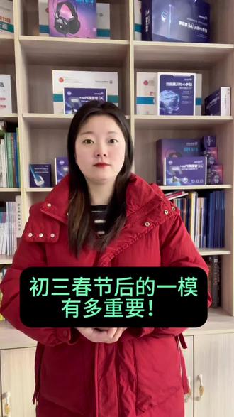 初三春节后的一模有多重要?#一模考试 #初三一模考试时间 #汝州 #2026初三生 #2026中考倒计时