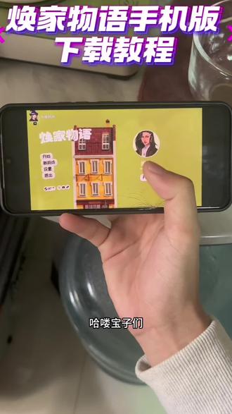 《于是分享》焕家物语手机版下载教程#hozy焕家物语 #焕家物语 #焕家物语下载教程