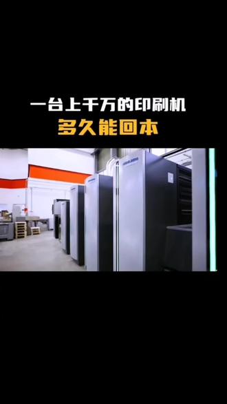 上千万的印刷机多久可以回本