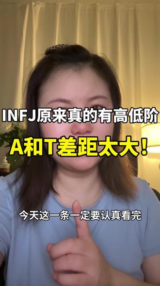 INFJ-A/T的区别(内附成长实操+测试方法) 看完瞬间不内耗了!
#INFJ#infj型人格#infj型人格提倡者人格特点 #MBTI#性格