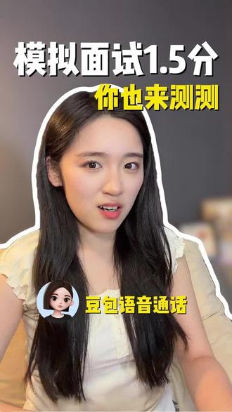 模拟面试1.5分,你也来试试吧! #豆包APP #语音通话 #ZF