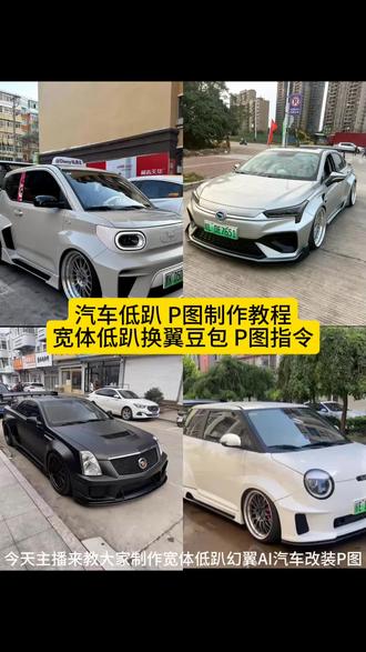 #即梦ai#汽车低趴P图#豆包P图指令#宽体低趴幻翼#汽车改装 宽体低趴幻翼教程来啦 五菱宏光低趴 五菱宏光爆改改装教程 宽体低趴幻翼特效 幻翼真实的样子 汽车改装ai低趴姿态 ai改装车 ai尾翼 埃安宽体低趴幻翼 宽体低趴幻翼外观 宽体低趴幻翼性能 宽体低趴幻翼配置 宽体低趴幻翼动力 豆包汽车ai生图指令,豆包汽车ai生图指令 汽车ai特效一键生成汽车ai改装ai汽车特效生成 豆包汽车ai生图指令ai汽车特效生成 宽体低趴幻翼尾翼ai汽车改装ai爆改,ai汽车宽体低趴幻翼特效一键免费制作教程,ai汽车宽体低趴幻翼教程ai改装汽车幻翼改装 ai幻翼埃安低趴 宽体低趴幻翼汽车汽车ai特效一键生成 豆包汽车ai生图指令 汽车ai改装ai改色 ai改车 ai汽车尾翼一键生成 宽体低趴幻翼ai改宽体教程,宽体低趴幻翼制作教程 五菱宏光mini低趴宽体低趴幻翼,幻翼风格包围套件 低趴宽体幻翼ai,低趴宽体ai,宽体ai低趴,宽体改装 宽体低趴幻翼效果 宽体低趴幻翼设计低趴姿态 宽体低趴幻翼价格 幻翼真实的样子ai汽车改装 ai改装车 五菱宏光mini敞篷 五菱mini爆改 爆改车 幻翼风格轮毂 绞牙尾翼 宽体改装合法吗 幻翼款宽体包围 最便宜改低趴 埃安低趴幻翼真实的样子宽体低趴幻翼汽车 宽体低趴幻翼 拍同款, 宽体低趴幻翼评测, 宽体低趴幻翼配置