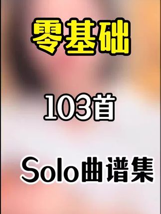 103首solo曲谱集#吉他#吉他教学