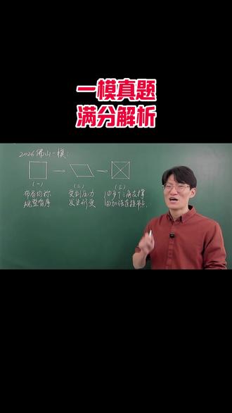 一模真题满分解析 #语文 #语文老师 #真题 #一模 #高中老师