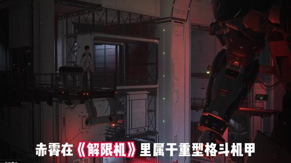 重型格斗机甲——赤霄 #解限机 #解限出机