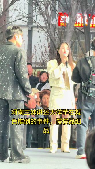 河南三妹讲述大洋芋在舞台推倒的事件,慢慢品细品 #大洋芋 #大舞台 #河南三妹 河南三妹讲述大洋芋在舞台推倒的事件,慢慢品细品