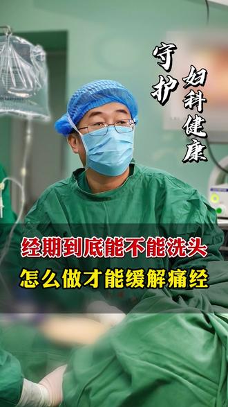 经期到底能不能洗头,有什么方法可以缓解痛经 #痛经 #抖出健康知识宝藏 #医疗健康创作训练营 #新年囤点专业货 #我的年度健康盘点
