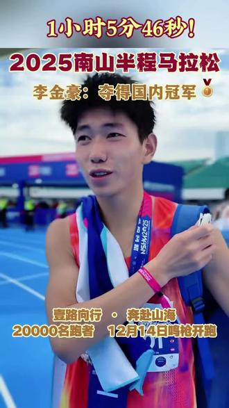 2025南山半程马拉松|李金豪:斩获国内冠军! 12月14日上午7时30分,随着发令枪响,2025深圳南山半程马拉松在人才公园东门正式起跑。来自全球的两万名跑者齐聚于此,以铿锵有力的脚步,共同开启南山半马新十年的新篇章。
本次南山半马的特邀嘉宾——十五运田径比赛男子马拉松冠军何杰亲临现场加油助阵,并担任鸣枪嘉宾,为比赛的竞技氛围加码。
经典赛道,竞逐“南山速度”
本届赛事沿用南山半马经典的“T”形赛道,这条被称为“一半山水一半城”的路线,途经深圳湾大桥、人才公园等标志性景观,将山、海、城完美融合。比赛现场,两万名跑者化身为流动的风景,在海岸线与城市天际线之间奋力前行,脚步坚实、身影如潮。
最终经过激烈的角逐,在中国籍选手中,男子组李金豪以1小时5分46秒获得第一名,展现了国内跑者的强劲实力。
#2025南山半程马拉松 #南山 #马拉松 #李金豪