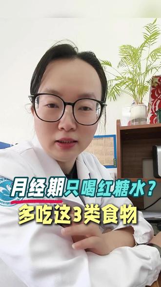 来月经喝红糖只会长胖!可以补这三类食物 #经期饮食 #女性养护 #情侣 #红糖水 #养生