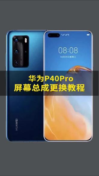 华为p40pro更换屏幕总成教程#手机维修换屏 #更换屏幕总成 #教程