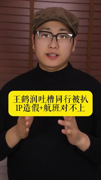 王鹤润吐槽同行被扒,IP造假+航班对不上,谎言全碎了