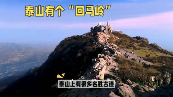 泰山“回马岭”有什么秘密#故事会 #奇闻奇事 #旅行大玩家 #抖音二创激励计划