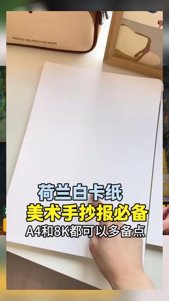 荷兰白卡纸厚硬8K高档A4白色优质光滑专用A3硬激光4开8开手工手绘#厚白卡纸 #光滑绘画纸 #硬质手工纸 #多尺寸画材 #激光打印纸