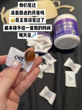 撑不住了 我先Go#褪黑素 #褪黑素软糖