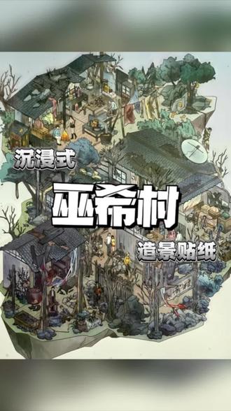 这次是否也能逃过一劫?
沉浸式造景贴纸 巫希村
这张的贴纸是亮膜的。
底板有定位,贴纸有大的分区。
它家这次也是改进了,做了定位和覆了膜。
画风很不错。
贴纸容易泛白,但是大块的贴纸贴着不会有气泡,不用特意去赶气泡。
有些贴纸感觉调的有点太偏蓝调了。
整体还是不错的,有了很大的改善。
#造景贴纸 #解压 #微恐 #微恐造景贴纸 #胆小慎入