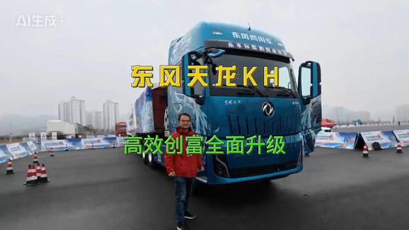 全面升级的天龙KH:2026年最赚钱的卡车 东风商用车进化到第六代的全新力作:天龙KH在设计、动力、空间、安全、智联、TCO等六个方面全面升级。可以让卡友们更轻松的赚钱。#东风天龙KH #东风商用车 #东风天龙 #重卡
