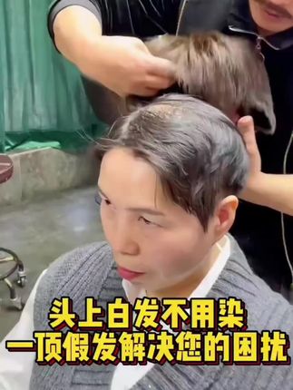有白发的姐姐们不要再染了,直接戴一个超逼真的假发套就可以啦!#遮盖白发 #减龄发型 #中老年女士假发 #个护顶流榜
