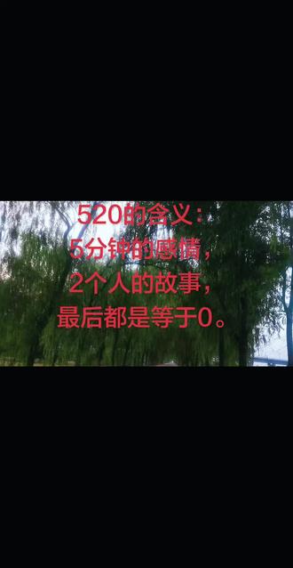 个个都在期待520,我还以为是什么大日子呢。
其实520的意思就是5分钟的感情,2个人的故事,
最后都等于0。所以520是假的,只有502才是真的。
1滴永固,3秒即可永不分离,即使分离,也得脱层皮。😂😂😂