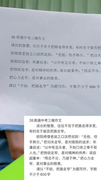 26年南通中考三模作文-不妨,把路走窄-亲子作文训练 不妨,把路走窄
使命,不该是顺境中的锦上添花,而是绝境中的义无反顾。真正的使命,往往不在宽阔平坦的大道上,却藏在那条鲜有人走、甚至一人踽踽独行的窄路之中。
有人说“把功夫走窄,是对极致的追求;把物欲走窄,是对精神的供养;把心力走窄,是对事业的敬畏。”而在我看来,把退路走窄,是对使命的忠诚。
西域告急,朝堂吵成一锅粥。清朝内忧外患,官场浑浊。左宗棠年过花甲,本可在江南做个松快的富家翁。可他偏要往那最窄的路上走——自筹军饷,抬棺出征。他在家书中写道:“壮士长歌,不复以出塞为苦。”铁了心,把命押在黄沙大漠之上。终于,166万平方公里重回中华版图,民族的天地自此辽阔。他凿通狭窄的西域之道,搏出了一个时代的出路。
戊戌变法失败,康梁逃亡海外,谭嗣同却选择留下赴死。他说过:“今日中国未闻有因变法而流血者......有之,请自嗣同始。”他用自己的血肉,开辟出一个民族的觉醒年代。“我自横刀向天笑,去留肝胆两昆仑”,通往刑场的窄道他一人独行,但这窄路尽头,是民智的觉醒,是后来者薪火相传的宽广征途。
他们选择的,从来不是坦途,而是一条条被后人称为“民族脊梁”的窄路。当钱学森放弃优渥,冲破险阻踏上归国之路;当樊锦诗告别繁华,在寂寞孤灯中守护敦煌壁画;当陈祥榕穿上戎装,以年轻的肩膀顶起寸土不让的界碑。他们从不是毫无选择,而是于宽阔处,择窄路独行。他们以使命和信仰,为民族生存与发展开辟出了康庄大道。个人的窄路,恰恰是民族通往辽阔的攀登之梯。
在宽阔处转身,于诱惑前守心,方能窄处见辽阔,舍中得大成。窄路未必通向艰险与孤绝,但它依旧注定不是一次随波逐流的选择。考场之上,笔下是他们的故事,心头是自己的追问——使命为何?使命在何处?
使命为何?18岁的陈祥榕回答:“清澈的爱,只为中国!”
使命在何处?不妨,把路走窄——使命在窄路,却是一代代人以丹心为刃、以脊骨为石,硬生生劈出的复兴通途。
#中考作文 #作文素材 #初中语文 #真实生活分享计划 #左宗棠
